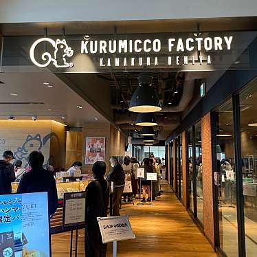 鎌倉紅谷 KURUMICCO FACTORYのundefinedに実際訪問訪問したユーザーunknownさんが新しく投稿した新着口コミの写真