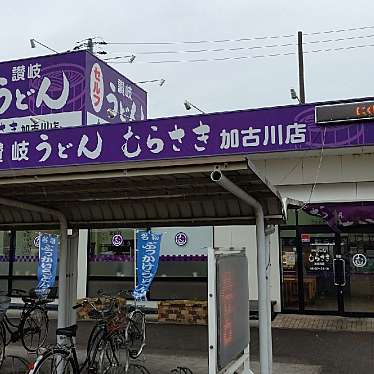 実際訪問したユーザーが直接撮影して投稿した米田町船頭うどんむらさき 加古川店の写真