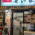 実際訪問したユーザーが直接撮影して投稿した北沢ラーメン専門店せい家 下北沢店の写真