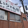 実際訪問したユーザーが直接撮影して投稿した森居酒屋下呂 けいちゃん屋の写真