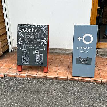 sweets_cafestagramさんが投稿した梅ケ枝町ベーカリーのお店coboto bakery/コボトベーカリーの写真