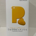 ピィナンシェ6個入 - 実際訪問したユーザーが直接撮影して投稿した博多駅中央街和菓子ひよ子本舗 吉野堂 デイトス 2号店の写真のメニュー情報