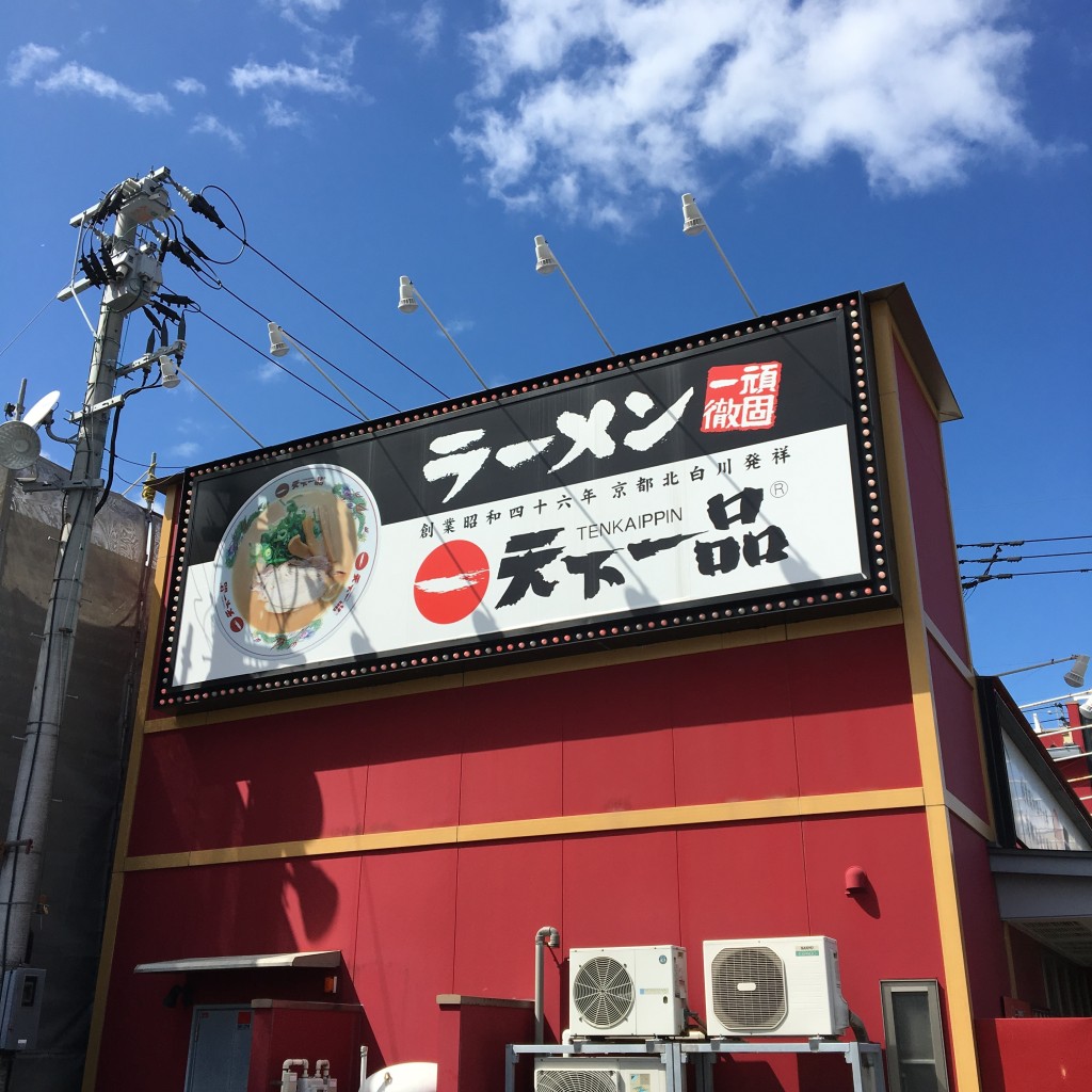 実際訪問したユーザーが直接撮影して投稿した宇宿ラーメン専門店天下一品 宇宿店の写真