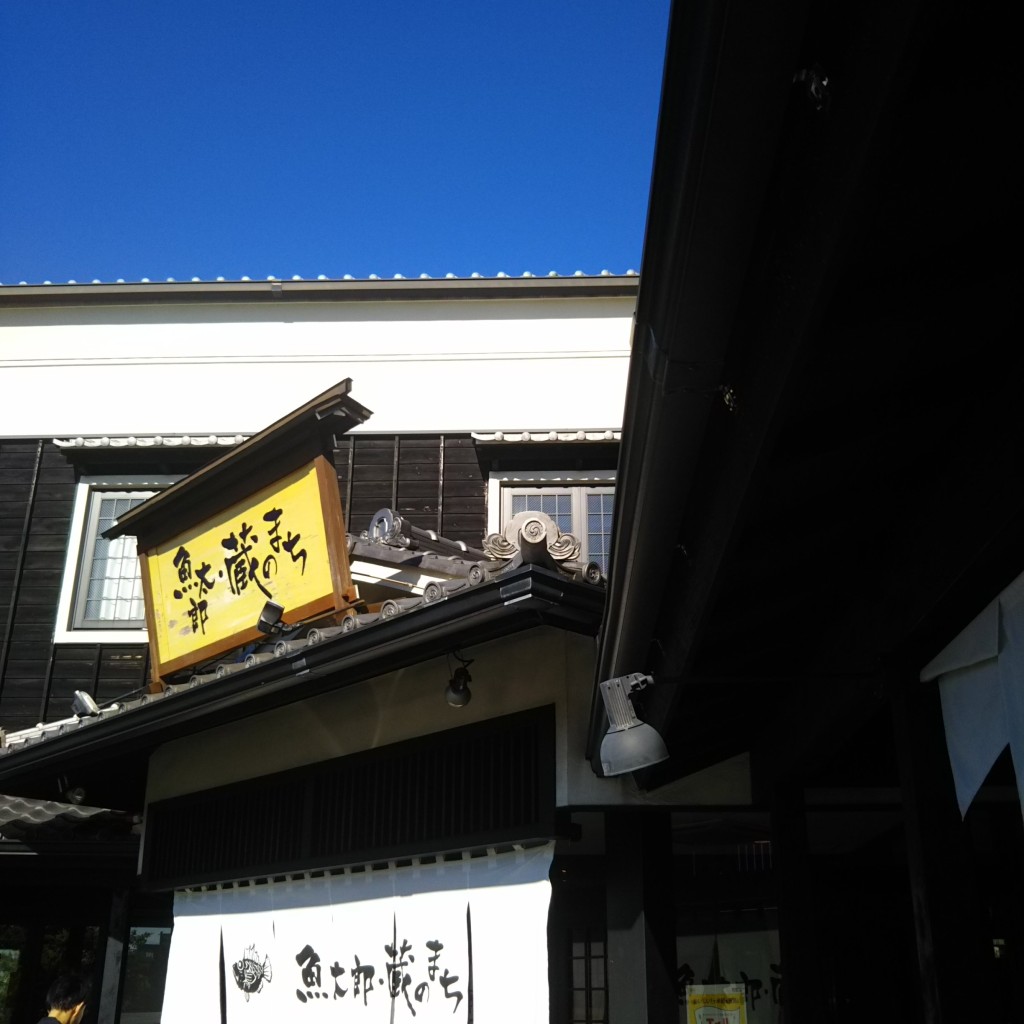 いちえもんさんが投稿した中村町魚介 / 海鮮料理のお店魚太郎・蔵のまち/ウオタロウ クラノマチの写真