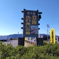 実際訪問したユーザーが直接撮影して投稿した森川町道の駅道の駅 立田ふれあいの里の写真