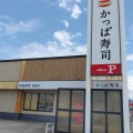 実際訪問したユーザーが直接撮影して投稿した三間通回転寿司かっぱ寿司 南陽店の写真