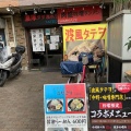 実際訪問したユーザーが直接撮影して投稿した西早稲田ラーメン / つけ麺波風タテヲの写真