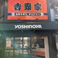 実際訪問したユーザーが直接撮影して投稿した苅田牛丼吉野家 あびこ店の写真