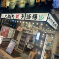 実際訪問したユーザーが直接撮影して投稿した本町餃子肉汁餃子のダンダダン 国分寺店の写真