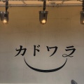 実際訪問したユーザーが直接撮影して投稿した札木町ラーメン / つけ麺カドワラの写真