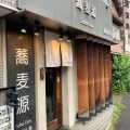 実際訪問したユーザーが直接撮影して投稿した反町居酒屋蕎麦源の写真