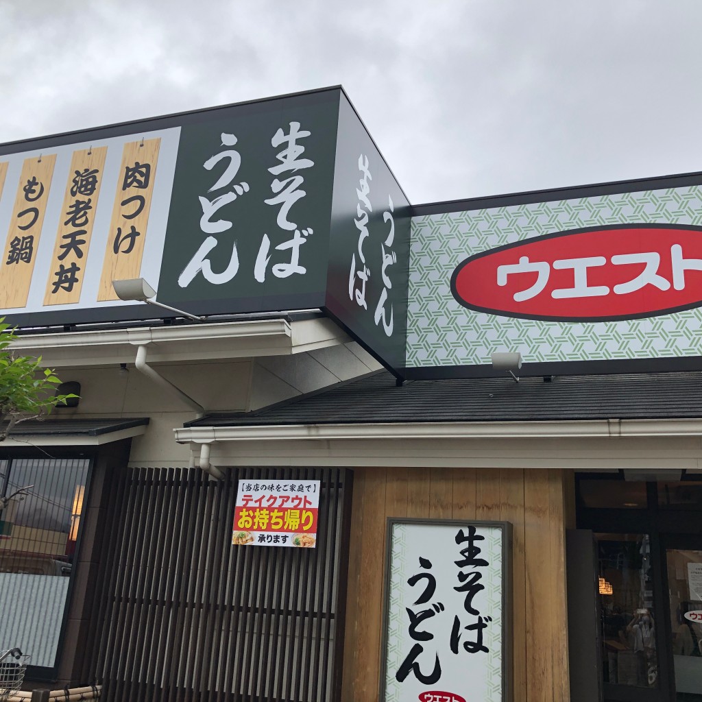 実際訪問したユーザーが直接撮影して投稿した野芥うどんウエスト 早良店の写真