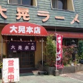 実際訪問したユーザーが直接撮影して投稿した蒲原ラーメン専門店大晃ラーメン 本店の写真