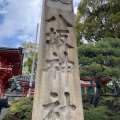 実際訪問したユーザーが直接撮影して投稿した江の島神社八坂神社(江ノ島天王社)の写真