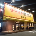 実際訪問したユーザーが直接撮影して投稿した栗真中山町ラーメン専門店来来亭 白塚店の写真