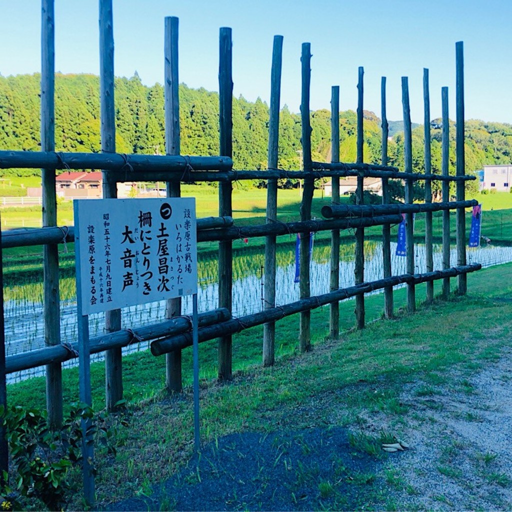 Hiro-Sakuさんが投稿した大宮歴史 / 遺跡のお店設楽原決戦場/シタラガハラケッセンジョウの写真