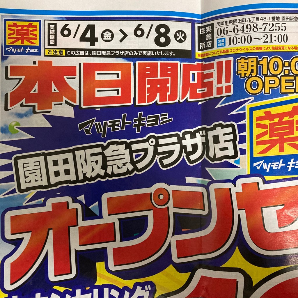 実際訪問したユーザーが直接撮影して投稿した東園田町ドラッグストアマツモトキヨシ 薬 sononそのだ店の写真