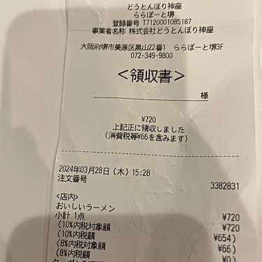 どうとんぼり 神座 ららぽーと堺店のundefinedに実際訪問訪問したユーザーunknownさんが新しく投稿した新着口コミの写真