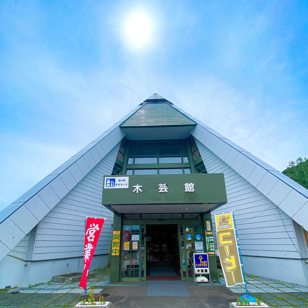 実際訪問したユーザーが直接撮影して投稿した丸瀬布元町道の駅道の駅 まるせっぷの写真