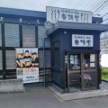 実際訪問したユーザーが直接撮影して投稿した白山ラーメン専門店壱鵠堂 横浜白山店の写真