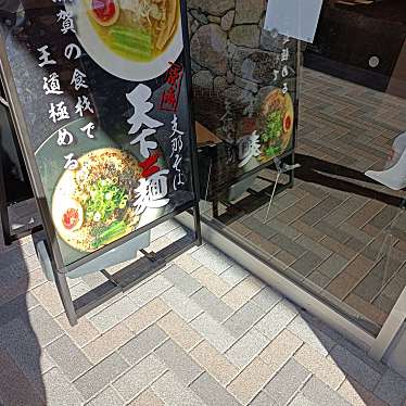 天下ご麺 ブランチ大津京のundefinedに実際訪問訪問したユーザーunknownさんが新しく投稿した新着口コミの写真