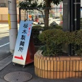 実際訪問したユーザーが直接撮影して投稿した五橋ラーメン / つけ麺桜木製麺所の写真