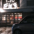 実際訪問したユーザーが直接撮影して投稿した平坂町ラーメン専門店ごん吉の写真