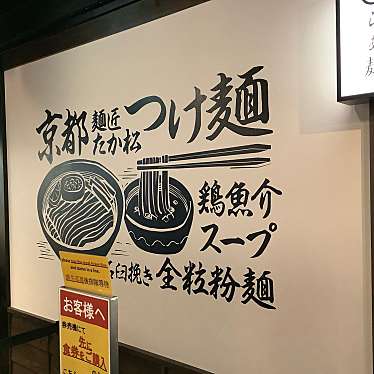 実際訪問したユーザーが直接撮影して投稿した東塩小路町ラーメン / つけ麺麺匠たか松京都駅ビル拉麺小路店の写真