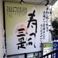 実際訪問したユーザーが直接撮影して投稿した代々木寿司三是寿司の写真