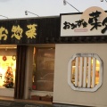 実際訪問したユーザーが直接撮影して投稿した帯高その他飲食店菜月 茶屋町店の写真