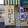 実際訪問したユーザーが直接撮影して投稿した西餅田軽食 / ホットスナック桜島サービスエリア ショッピングコーナー(下り線)の写真