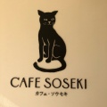 実際訪問したユーザーが直接撮影して投稿した早稲田南町カフェcafe.sosekiの写真