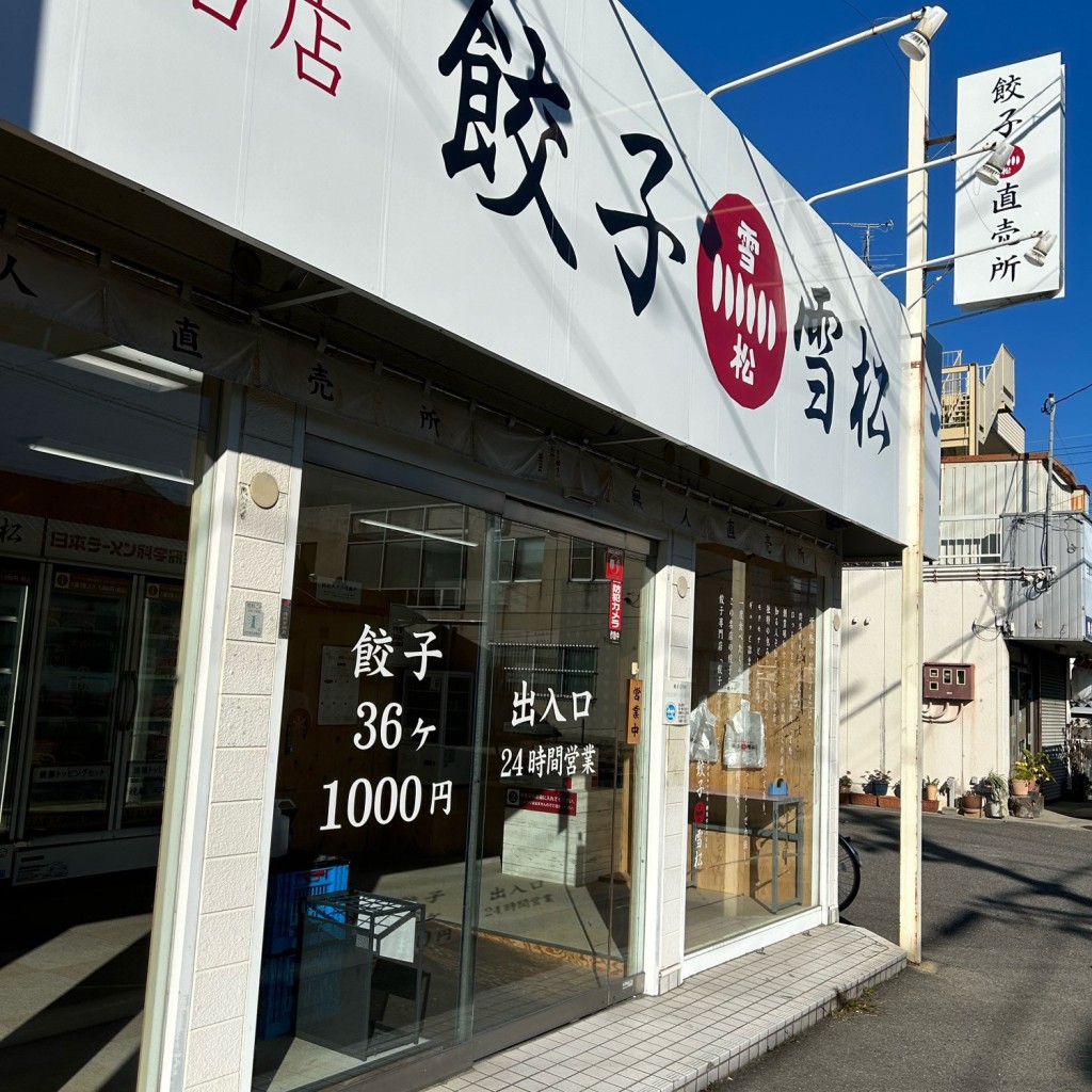 実際訪問したユーザーが直接撮影して投稿した福田餃子餃子の雪松 堺福田店の写真