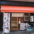 実際訪問したユーザーが直接撮影して投稿した栄町ラーメン専門店城下町 どすんの写真