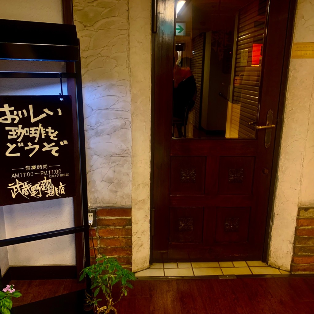 実際訪問したユーザーが直接撮影して投稿した吉祥寺南町コーヒー専門店武蔵野珈琲店の写真