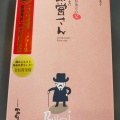 実際訪問したユーザーが直接撮影して投稿した扇町和菓子松風庵 かねすえ 扇町店(本店)の写真