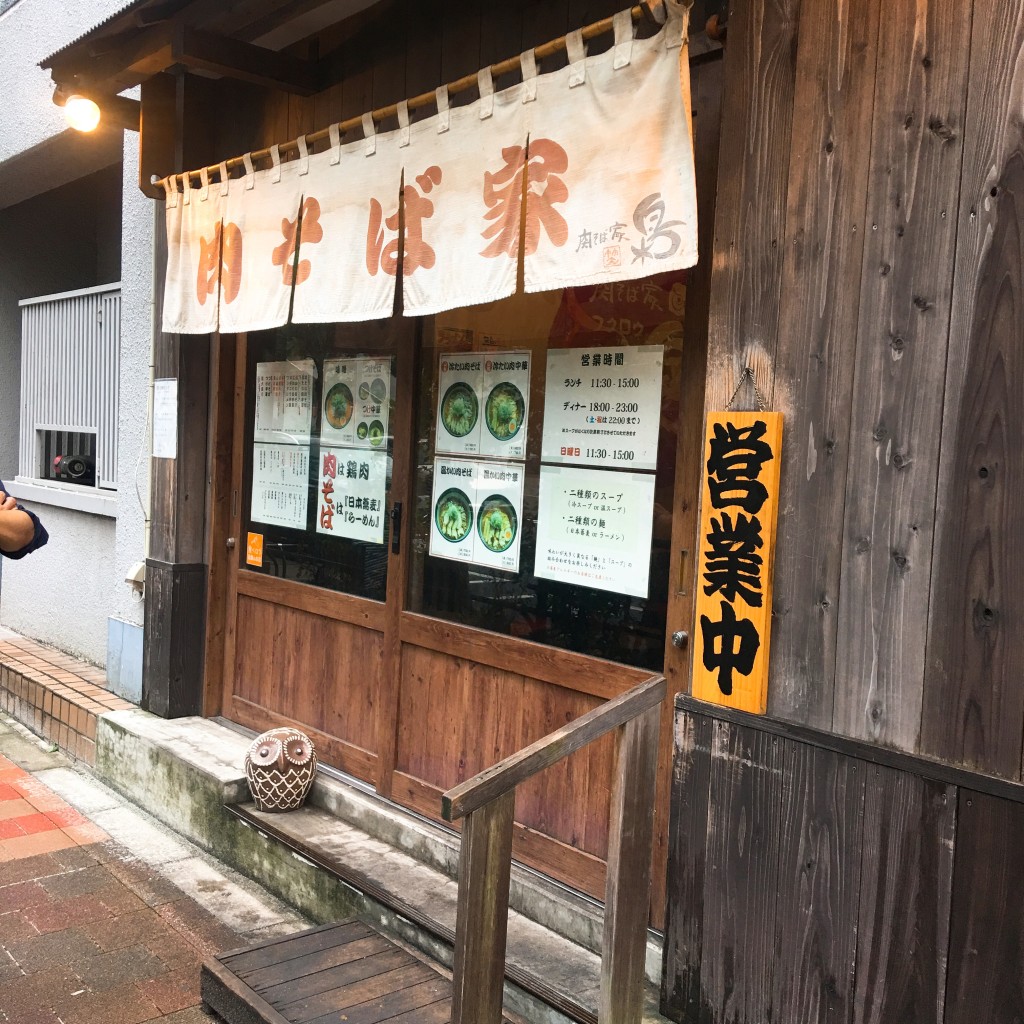 実際訪問したユーザーが直接撮影して投稿した西新宿そば肉そば家 笑梟の写真