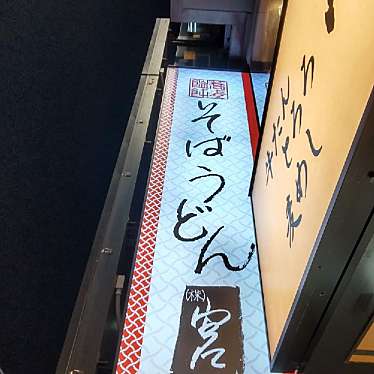 ysuzuki0459さんが投稿した上野うどんのお店うどん宮/ウドンミヤの写真
