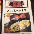 実際訪問したユーザーが直接撮影して投稿した大須定食屋肉米 雄一飯店の写真