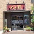 実際訪問したユーザーが直接撮影して投稿した共進町中華料理太田楼の写真