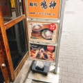 実際訪問したユーザーが直接撮影して投稿した天沼ラーメン / つけ麺麺処 鳴神の写真