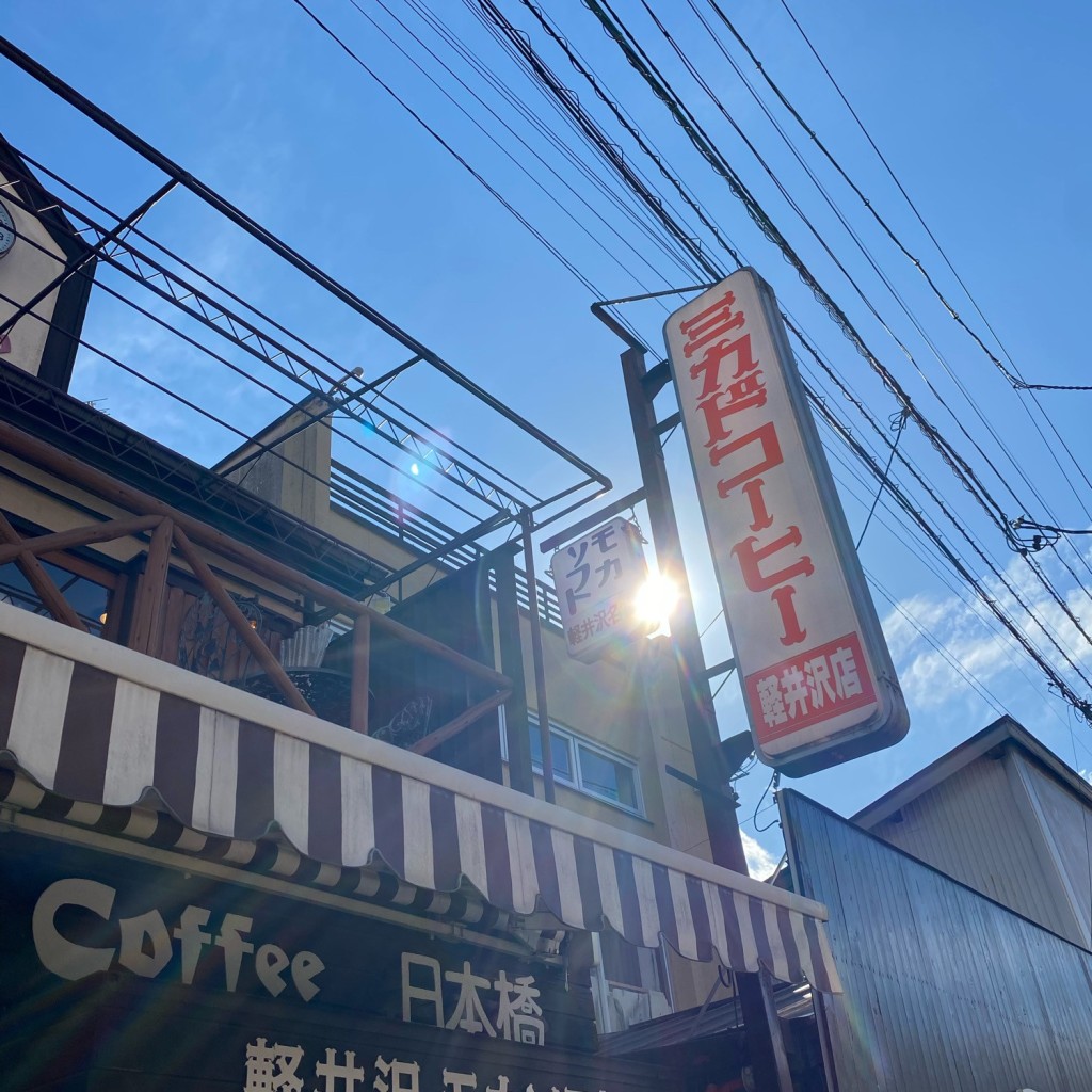 ampmさんが投稿した軽井沢カフェのお店ミカド珈琲 軽井沢旧道店/ミカドコーヒー カルイザワキュウドウテンの写真