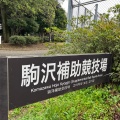 実際訪問したユーザーが直接撮影して投稿した駒沢公園スポーツ施設駒沢オリンピック公園総合運動場 補助競技場の写真