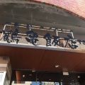 実際訪問したユーザーが直接撮影して投稿した千住仲町中華料理鶴亀飯店の写真