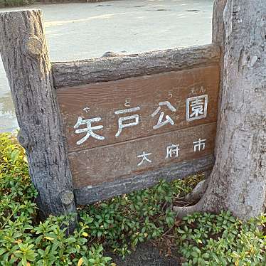 矢戸公園のundefinedに実際訪問訪問したユーザーunknownさんが新しく投稿した新着口コミの写真