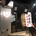 実際訪問したユーザーが直接撮影して投稿した藤が丘居酒屋千串屋 藤が丘店の写真