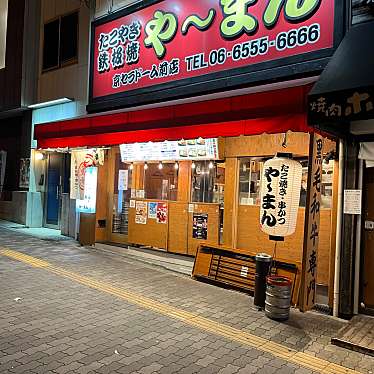 たこやき・鉄板焼 や~まん 京セラドーム前店のundefinedに実際訪問訪問したユーザーunknownさんが新しく投稿した新着口コミの写真