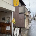 実際訪問したユーザーが直接撮影して投稿した高田口町ベーカリー豆パン屋 アポロの写真