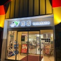 実際訪問したユーザーが直接撮影して投稿した田木その他飲食店高坂SA・上り ショッピングコーナーの写真