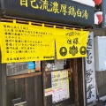 実際訪問したユーザーが直接撮影して投稿した澄川四条ラーメン / つけ麺麺恋 佐藤 澄川本店の写真